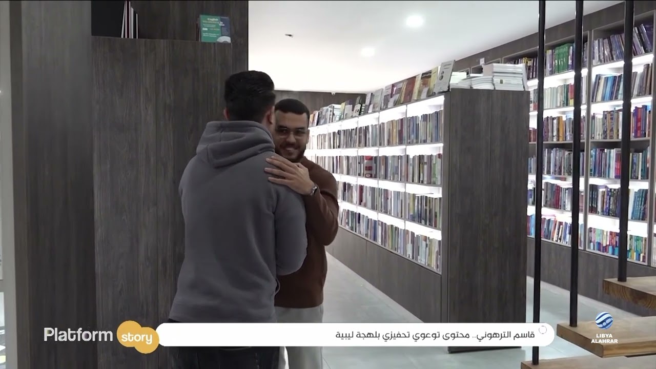 قاسم الترهوني.. محتوى توعوي تحفيزي بلهجة ليبية | برنامج بلاتفورم