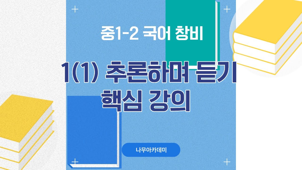 [중1 내신] 국어 1-2 창비 1(1) 추론하며 듣기 내신 대비 강의