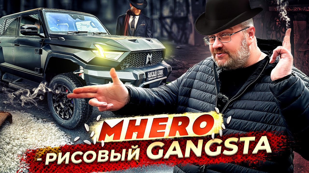 M-HERO - Рисовый Gangsta