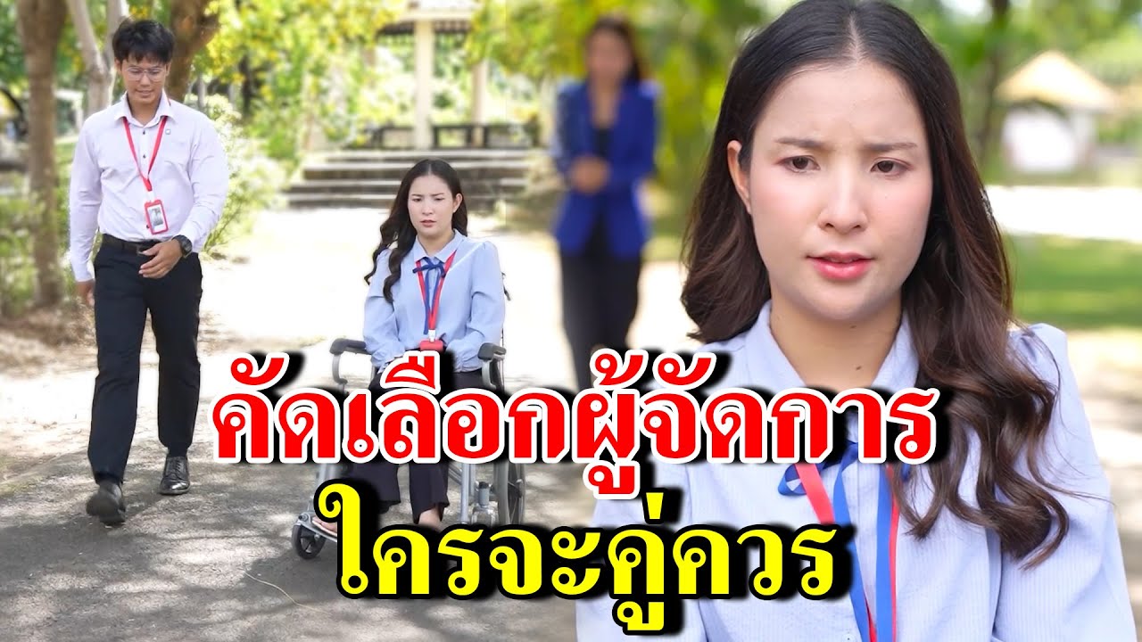 คัดเลือกผู้จัดการ ใครจะคู่ควร (ละครสั้น) - สู้ต่อไป