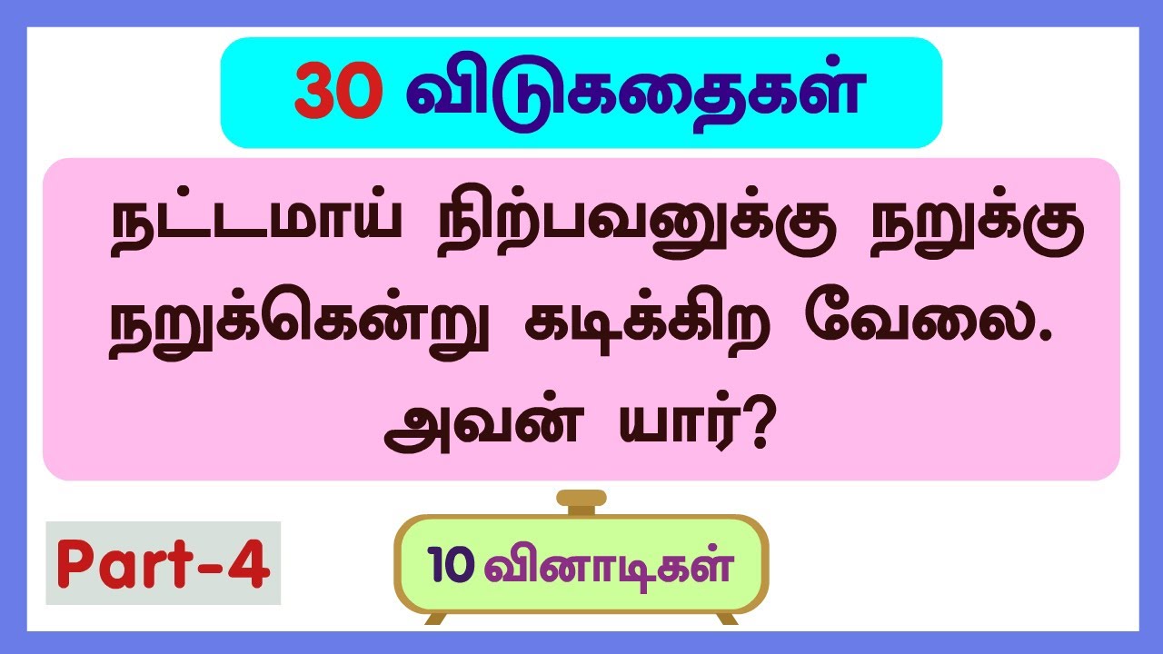 30 விடுகதைகள் (தொகுப்பு- 4)-Riddles in TAMIL with answer and picture | விடுகதை மற்றும் விடைகள்|kanaa