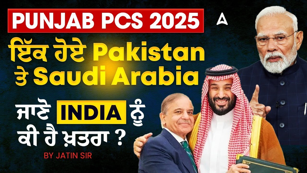 Pakistan and Saudi Arabia Sign Mutual Defence Treaty |  ਜਾਣੋ India ਨੂੰ ਕੀ ਹੈ ਖ਼ਤਰਾ? | By Jatin Sir