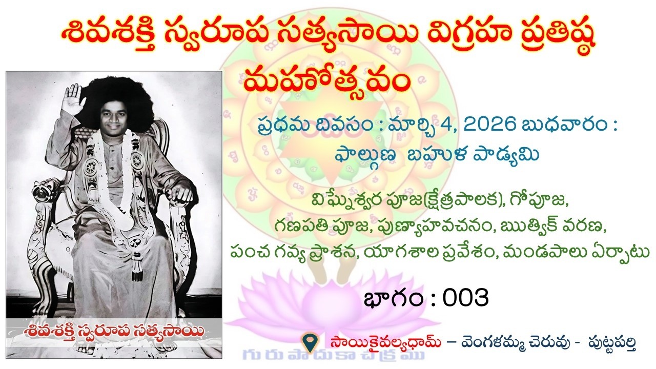 శివశక్తి స్వరూప సత్యసాయి విగ్రహ ప్రతిష్ఠ మహోత్సవం || భాగం : 003 || 04.03.2026