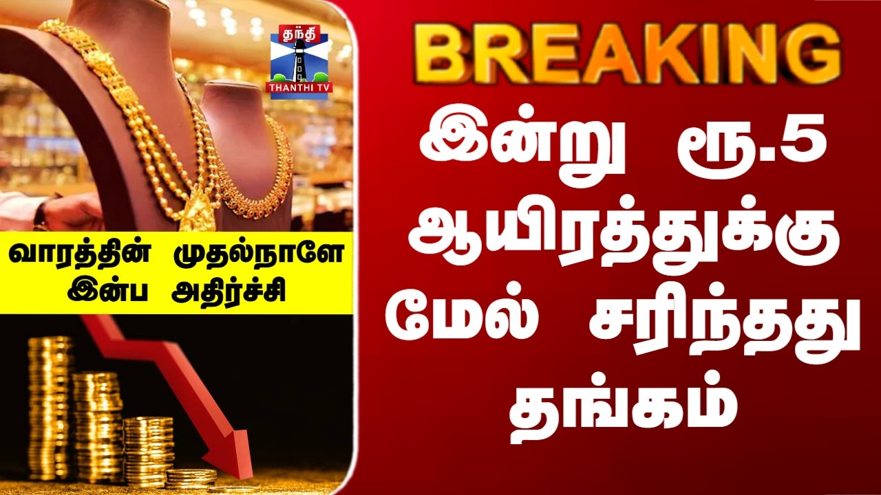 Gold Rate Price | இன்று ரூ.5 ஆயிரத்துக்கு மேல் சரிந்தது தங்கம்