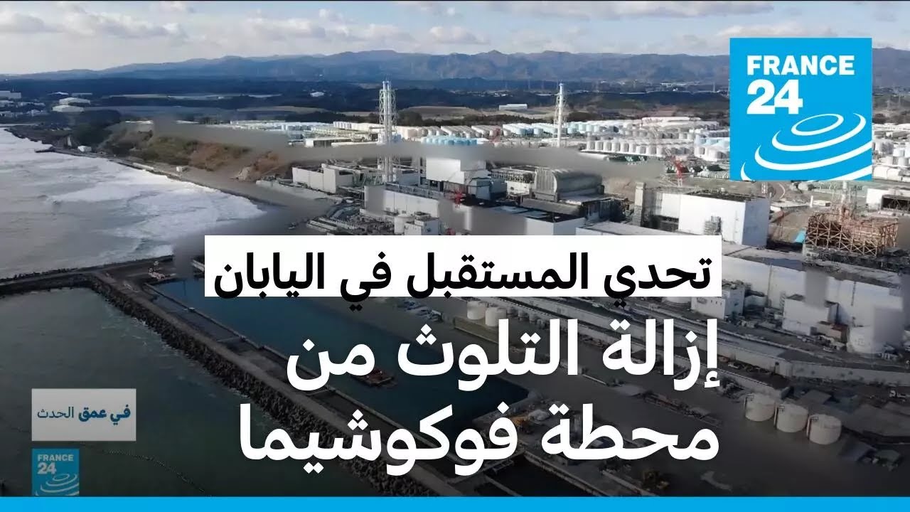 إزالة التلوث من محطة فوكوشيما النووية.. جهد متواصل ومشروع لا ينتهي في اليابان!