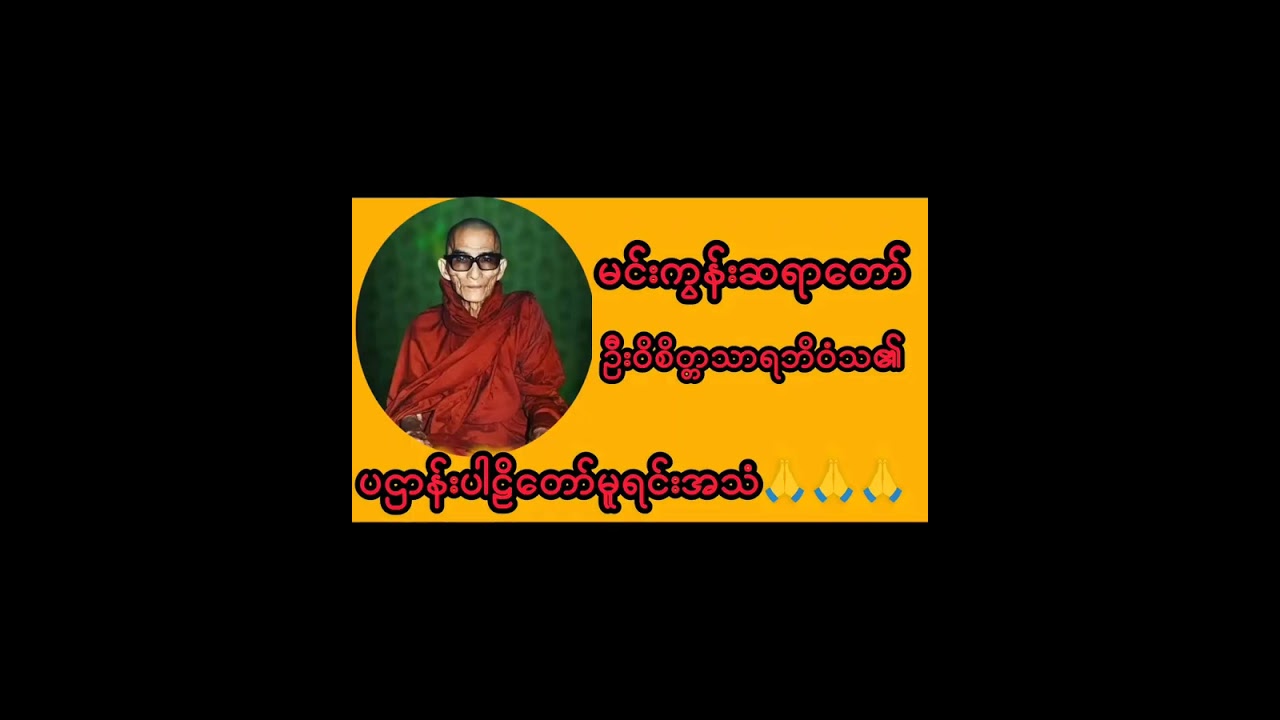 မင်းကွန်းဆရာတော်ဘုရားကြီး၏ ပဌာန်းတရားတာ်
