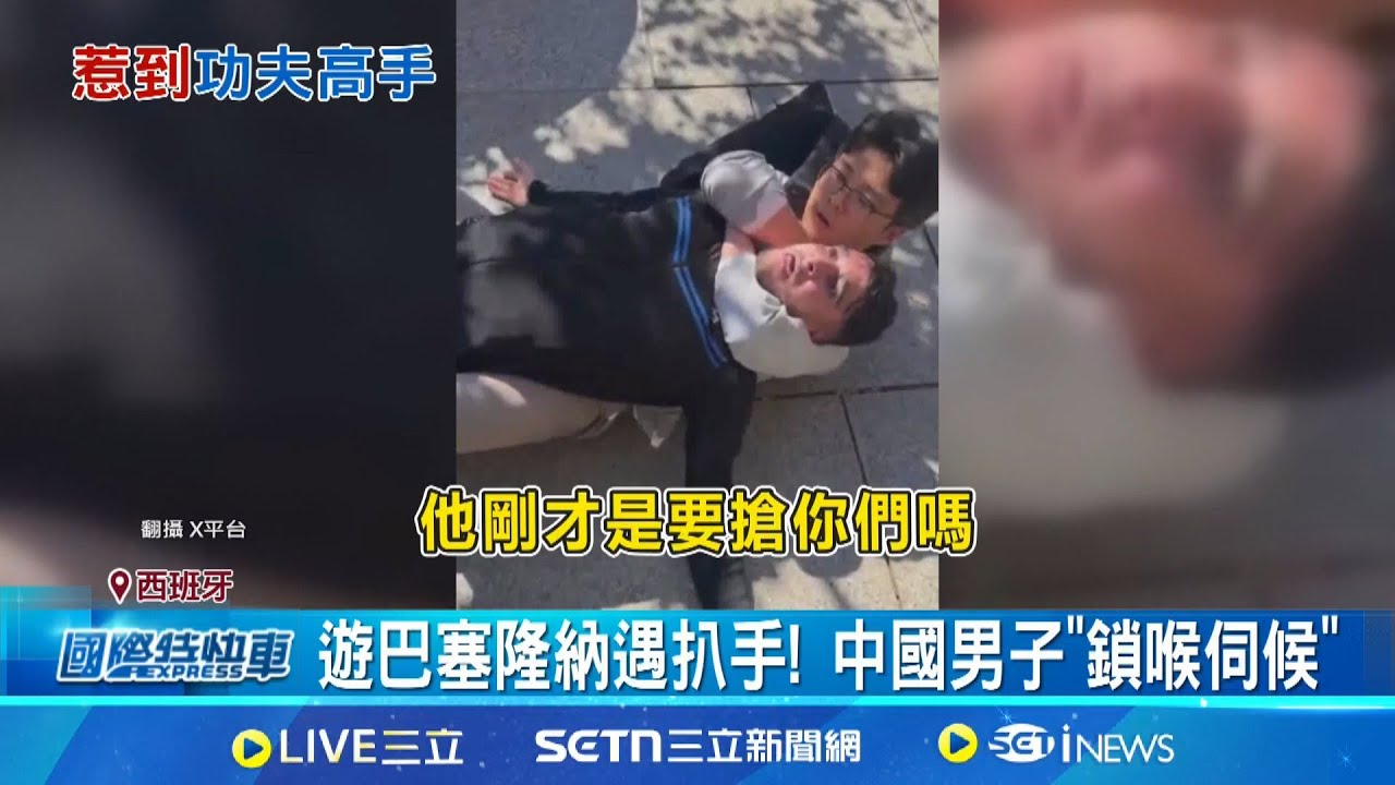 遊巴塞隆納遇扒手! 中國男子
