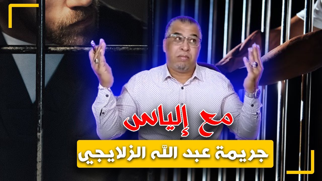 مع إلياس...جريمة عبد الله الزلايجي..الزليج في مسرح الجريمة