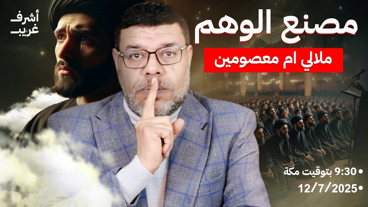 أشرف غريب | العمامة فوق الإمامة | أزمة الولاء عند الشيعة | الحلقة 230
