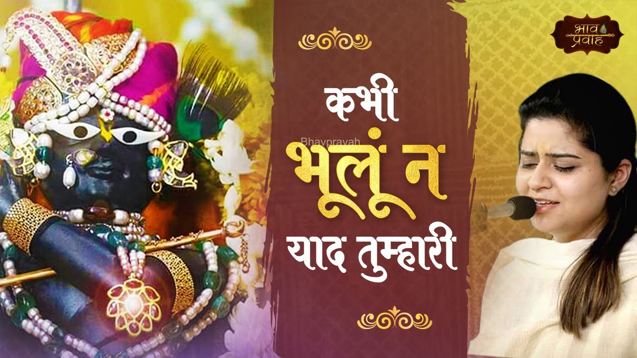 निकुंज कामरा जी का सबसे भावपूर्ण भजन - राधा रमण मेरे! | Kabhi Bhulu Na Yaad | Bhav Pravah