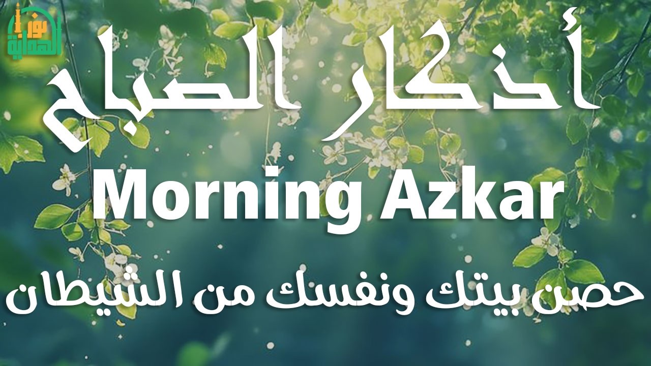 اذكار الصباح بصوت يريح قلبك راحه نفسيه💚حصن نفسك وبيتك من الشيطان علاء عقل Morning adhkar