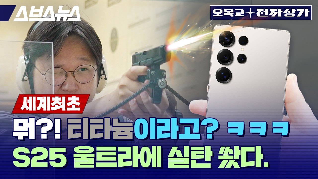 갤럭시 S25 울트라는 총알을 막을 수 있을까요? 실탄 쏴봤습니다 / 오목교 전자상가