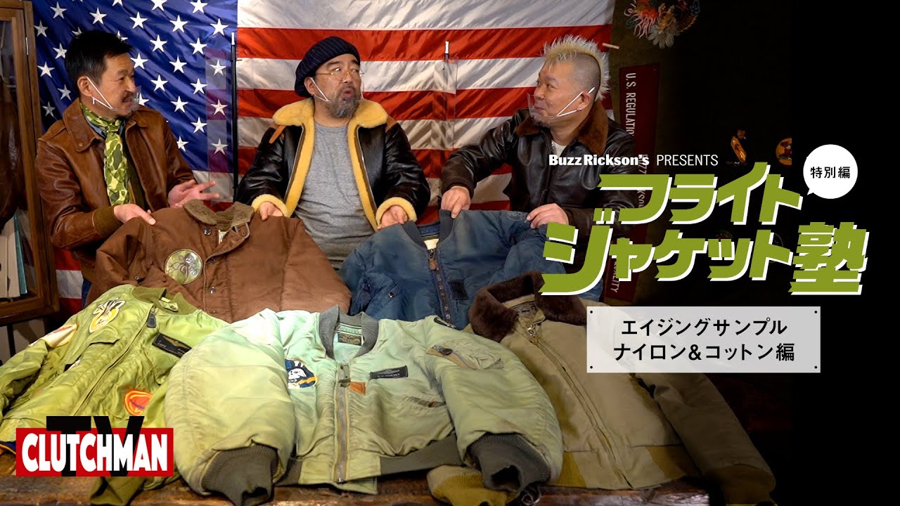 フライトジャケット塾　特別編　Buzz Rickson’s MILITARY BRIEFING①　ナイロン＆コットン編