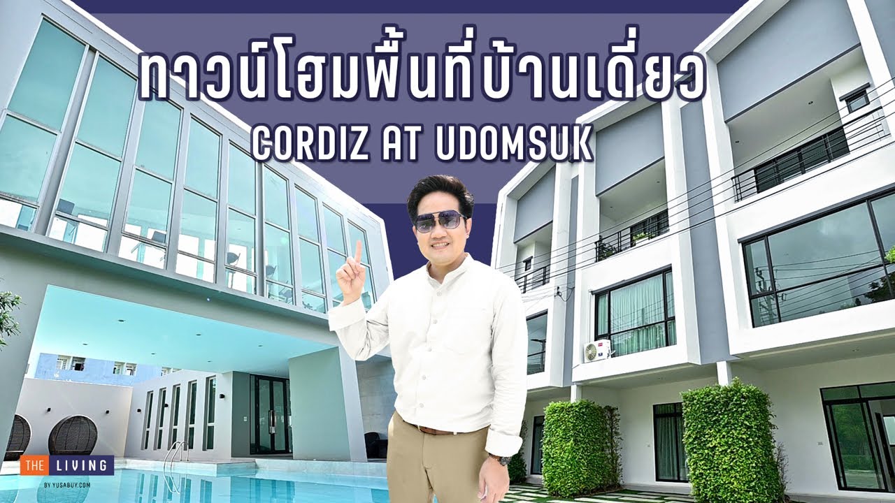 [EP.82] พาดูทาวน์โฮมพื้นที่เท่าบ้านเดี่ยว Cordiz At Udomsuk (คอร์ดิซ แอท อุดมสุข)