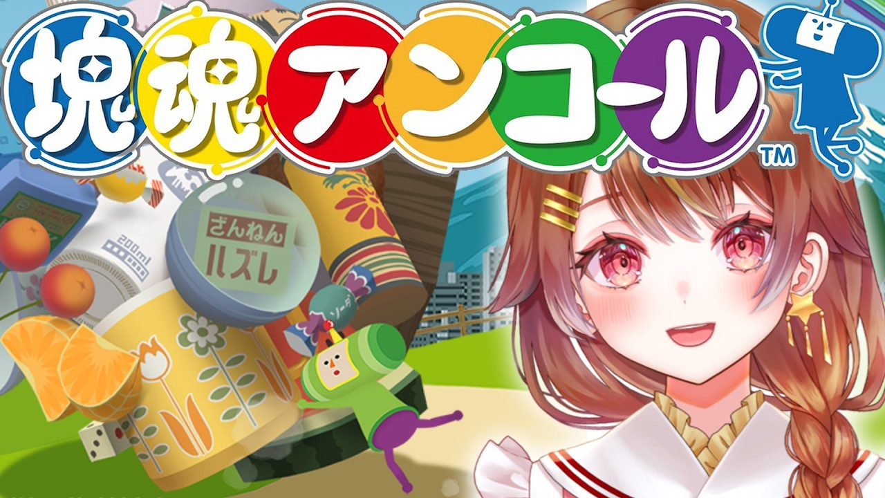 【塊魂】みんなとエターナルモード解放を目指す！【誰でも歓迎】