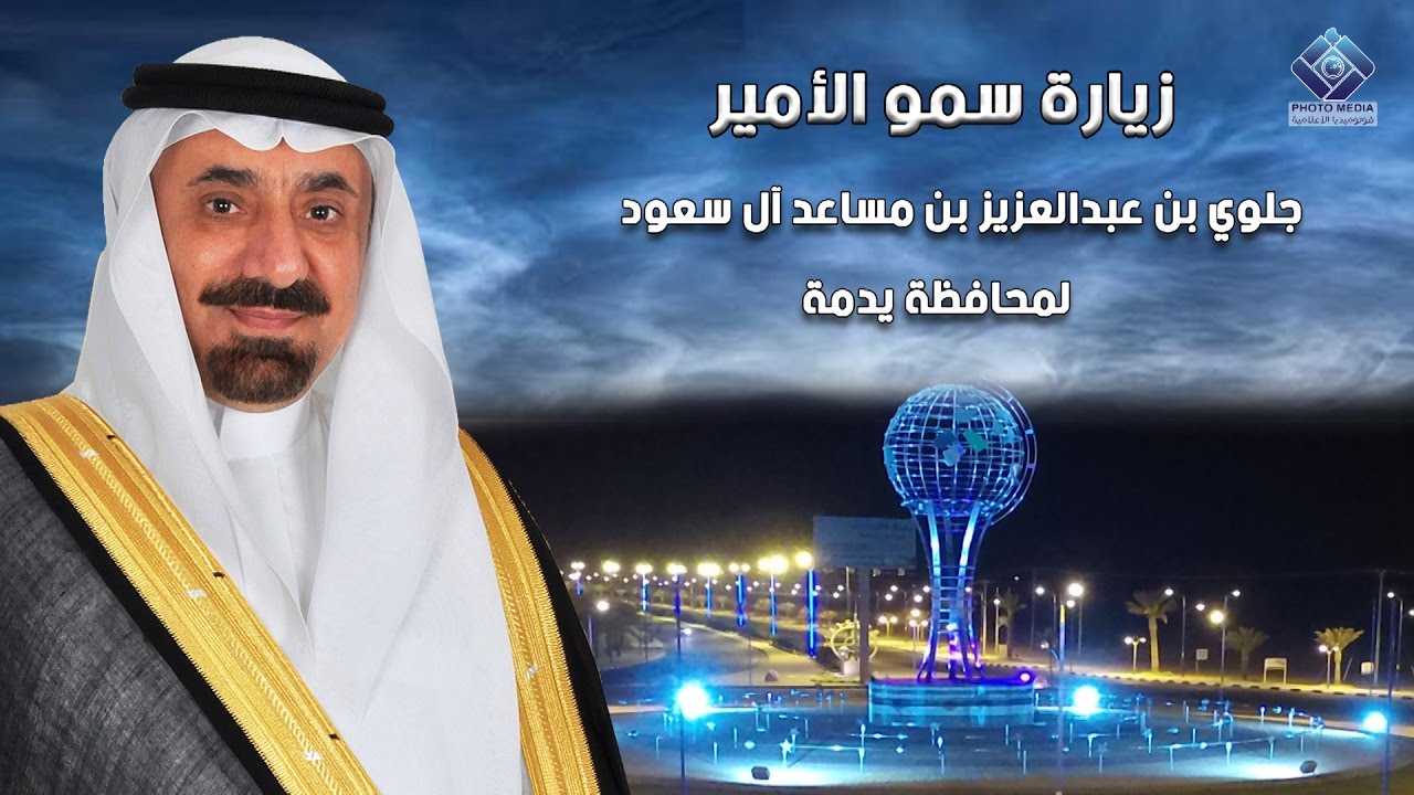 زيارة الأمير جلوي بن عبدالعزيز بن مساعد أمير نجران لمحافظة يدمة إنتاج .. #فوتوميديا_الإعلامية