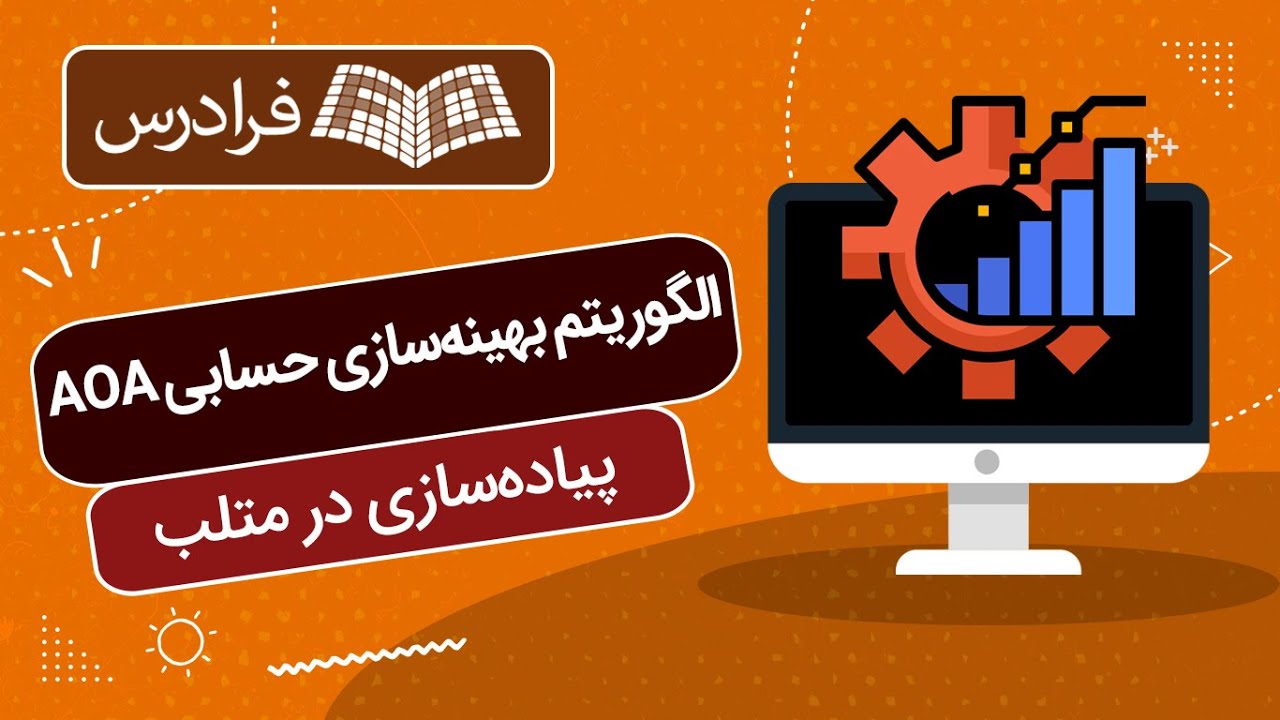 آموزش پیاده‌سازی در متلب الگوریتم بهینه‌سازی حسابی AOA