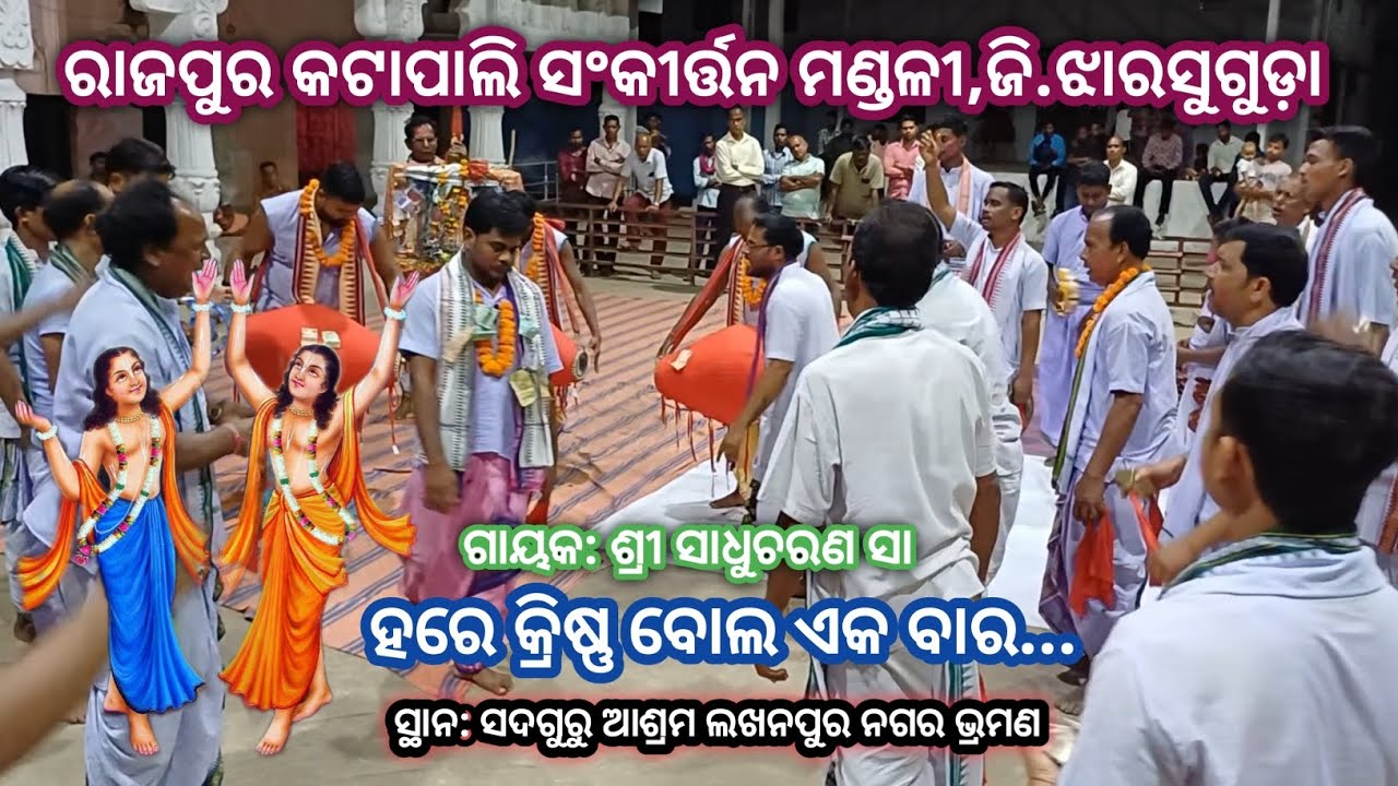 ହରେ କ୍ରିଷ୍ଣ ବୋଲ ଏକ ବାର # ଶ୍ରୀ ସାଧୁଚରଣ ସା ଙ୍କ କଣ୍ଠରୁ # Rajpur Katapali Sankirtan Mandali Jharsuguda