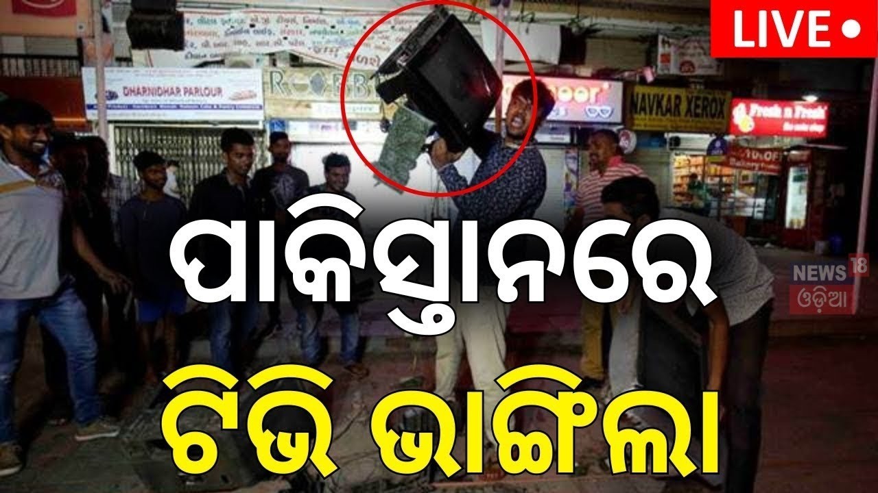 LIVE | ପାକିସ୍ତାନରେ ଟିଭି ଭାଙ୍ଗିଲା | T20 World Cup 2026 LIVE | India Vs Pakistan Match | Odia News
