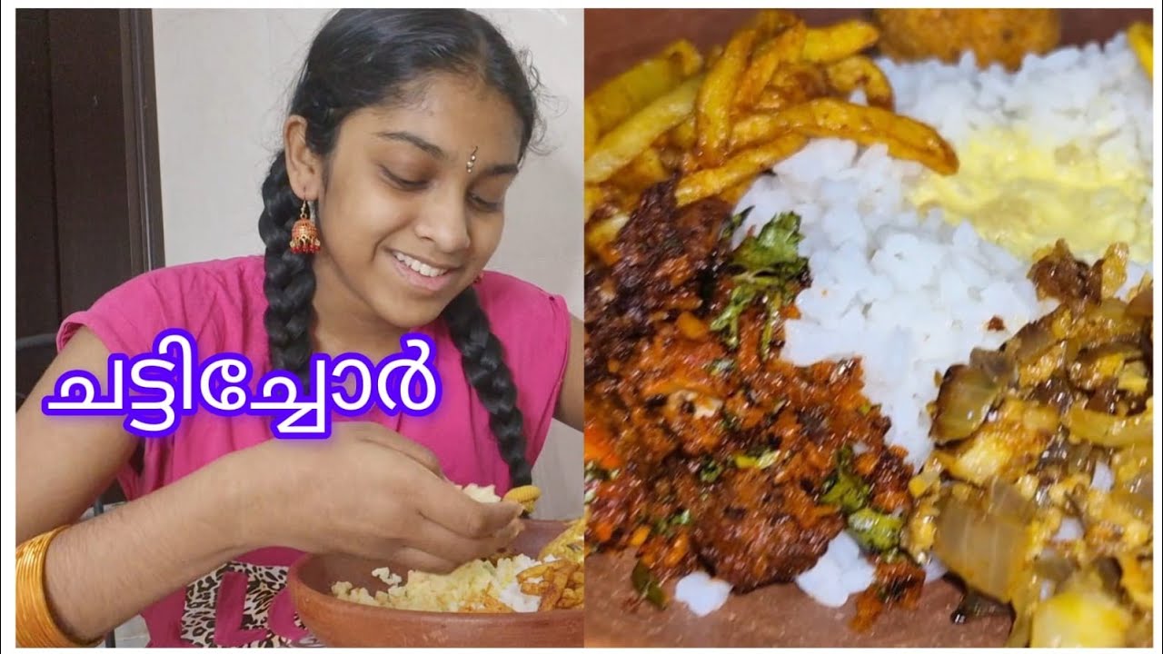 അമ്മ ഉണ്ടാക്കിയ ചട്ടിചോറ് ആസ്വദിക്കുന്ന ഞാൻ 