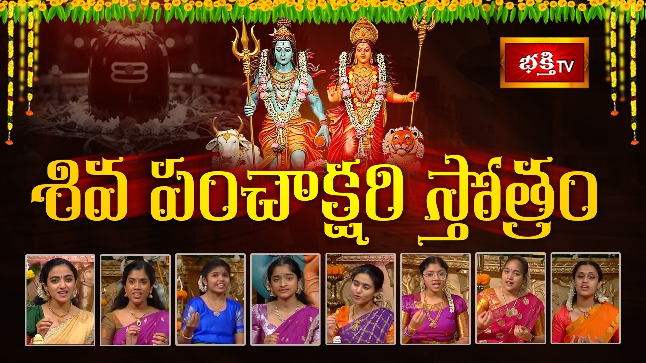 శివ పంచాక్షరి స్తోత్రం | Maha Shivaratri 2026 Special Stotram | Shiva Panchakshari Stotram
