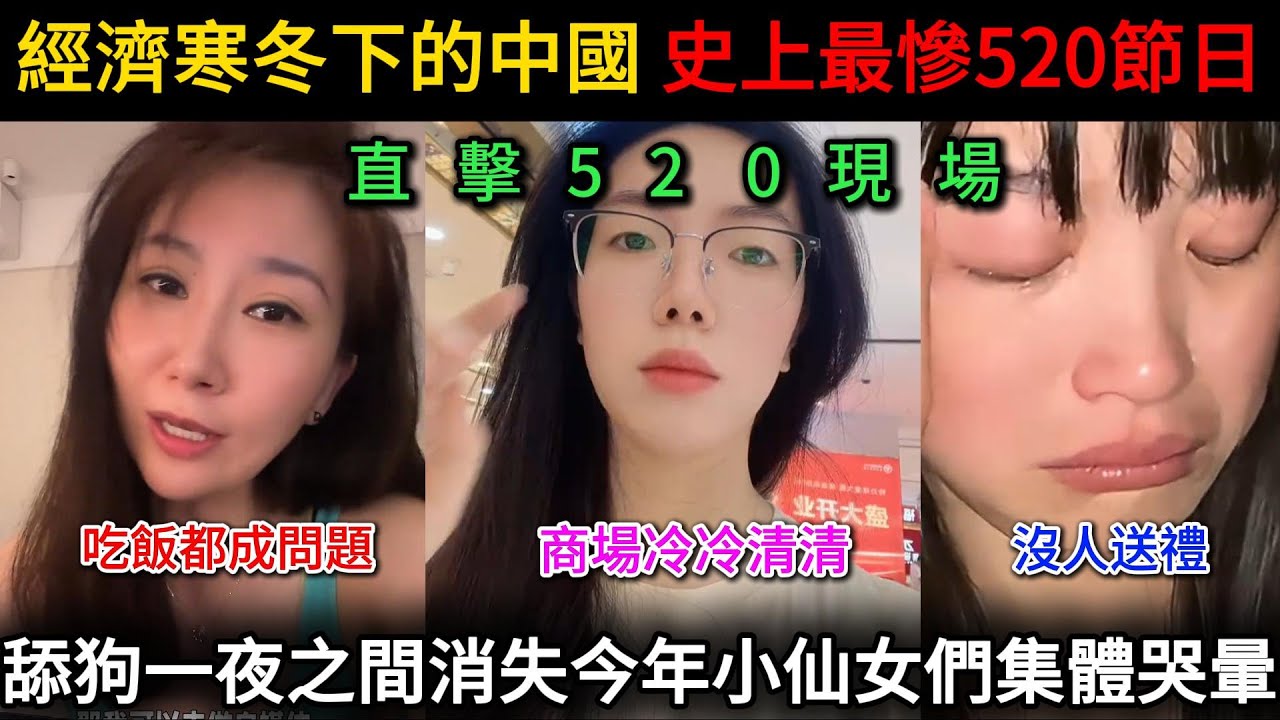 史上最慘的520節日，直擊520現場，經濟寒冬下最真實的中國，舔狗一夜之間消失今年小仙女們集體哭暈了...