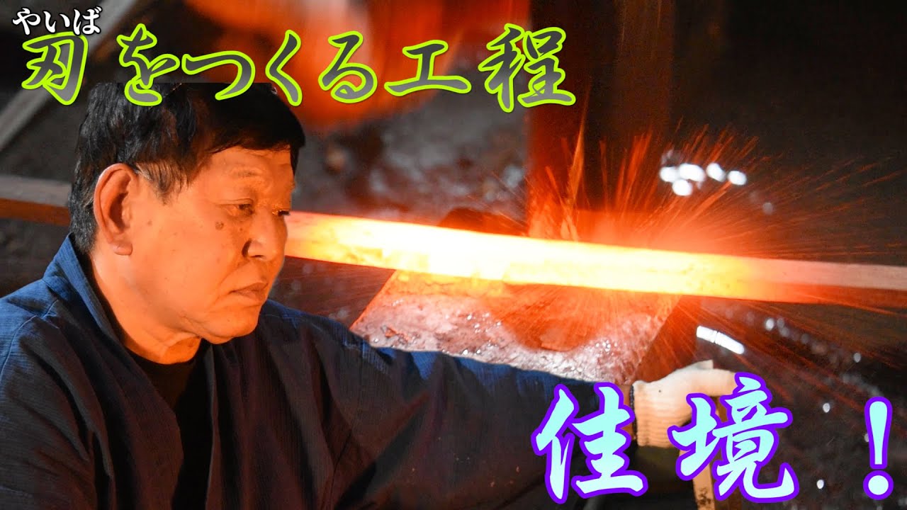 最終工程前の大事な作業【火造り】