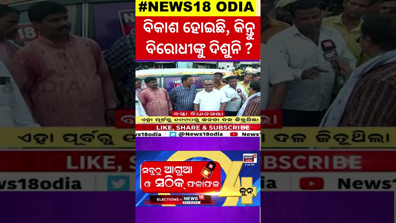 Election: ବିକାଶ ହୋଇନି ନା ବିରୋଧୀଙ୍କୁ ଦିଶୁନି ? Opposition | BJD | BJP  | Congress | Odisha Politics