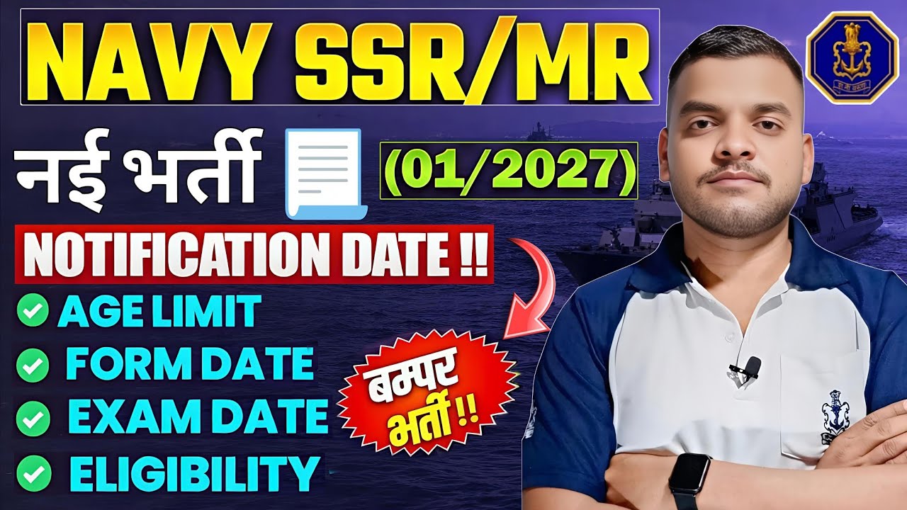 Navy SSR MR 01/2027 New Vacancy Date Out कब होगी ✅️Age limit क्या होगी Qualification/ फॉर्म Date ?