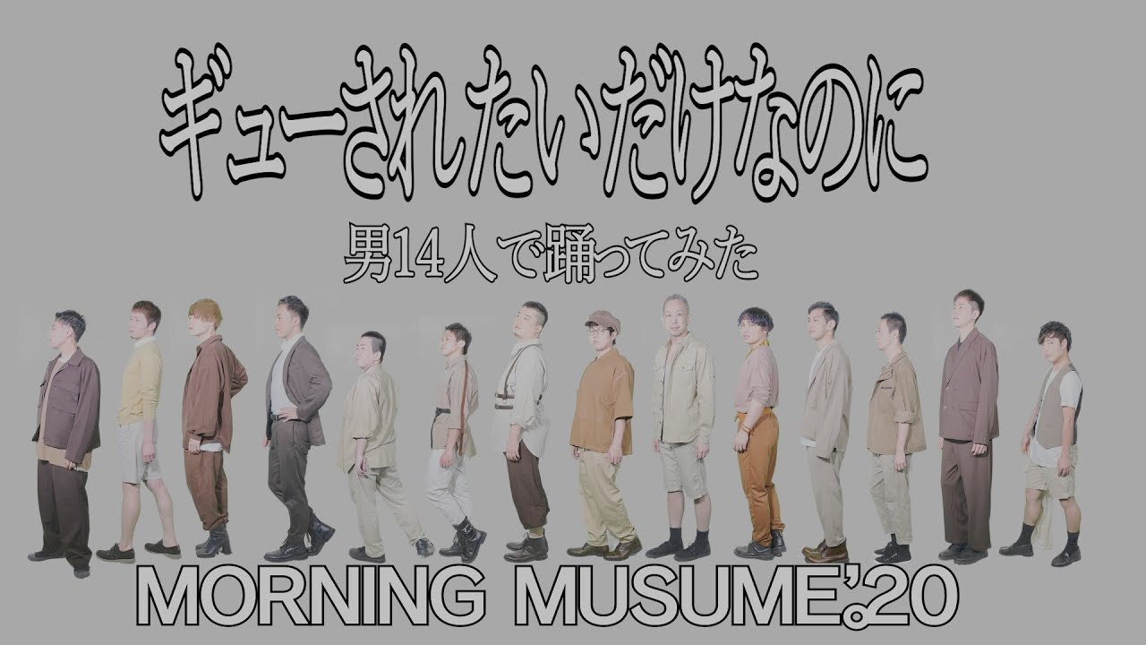 【男14人で】 ギューされたいだけなのに 踊ってみた 【モーニング娘。'20】