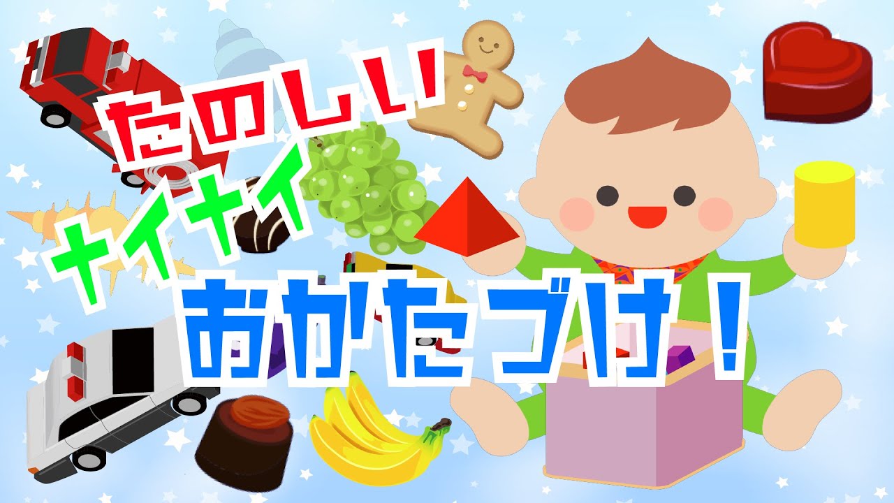 1歳半検診対策にも★【たのしいナイナイおかたづけ！】赤ちゃん泣き止む 喜ぶ 笑う 言葉や遊びを促す知育アニメ★ - Animation for babies and kids