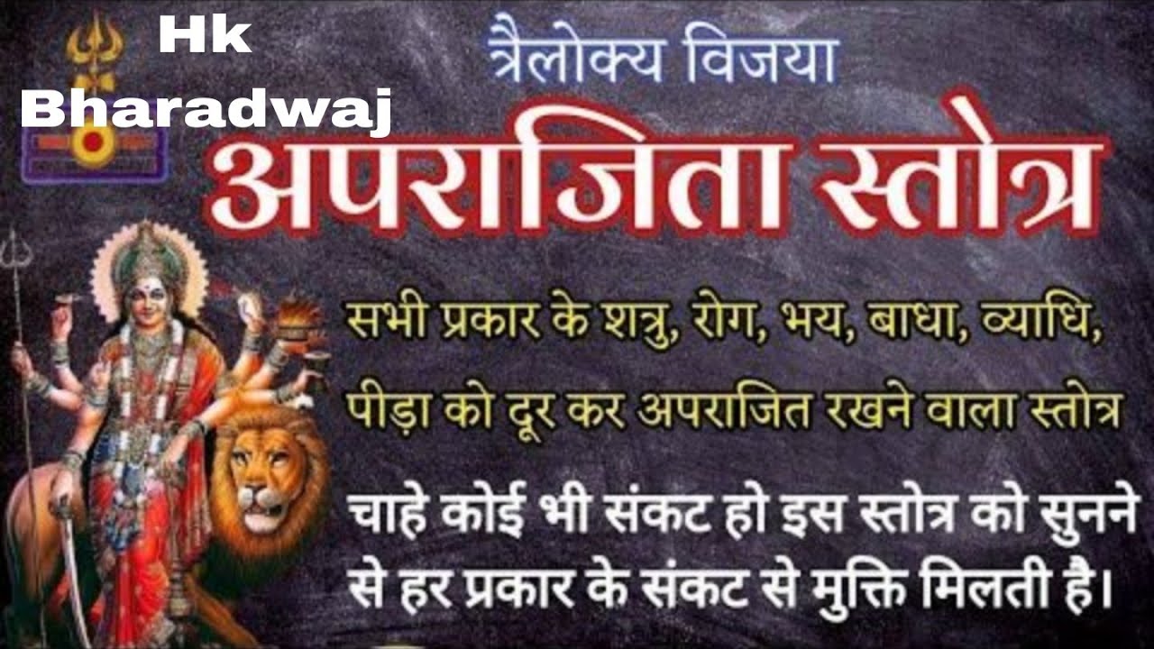 अपराजिता स्तोत्र | Aparajita Stotram With Lyrics | Aparajita Stotra  #viral  #stotram #chanting