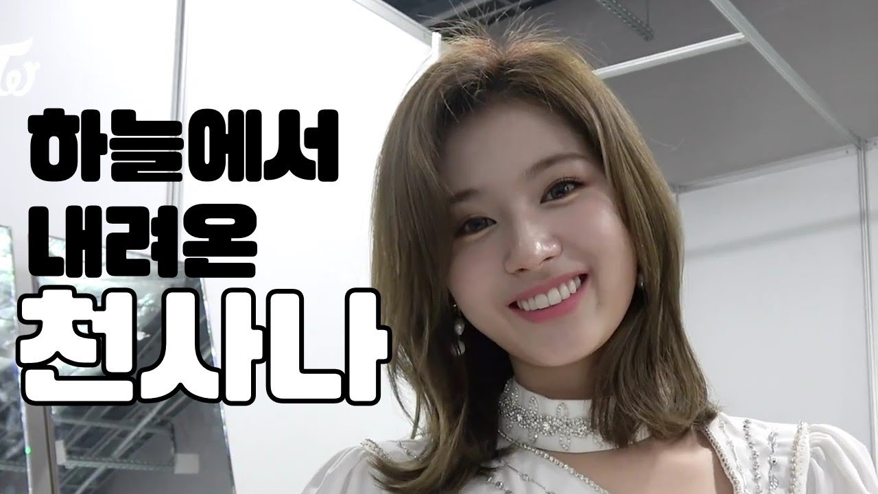 [TWICE] 트와이스 사나 - 천사인지 사람인지?? 김사나의 미모