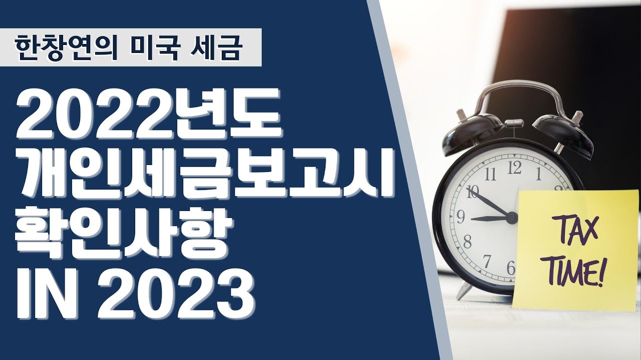 한창연의 미국 세금- 2022년도 개인 세금 보고시 확인사항 in 2023