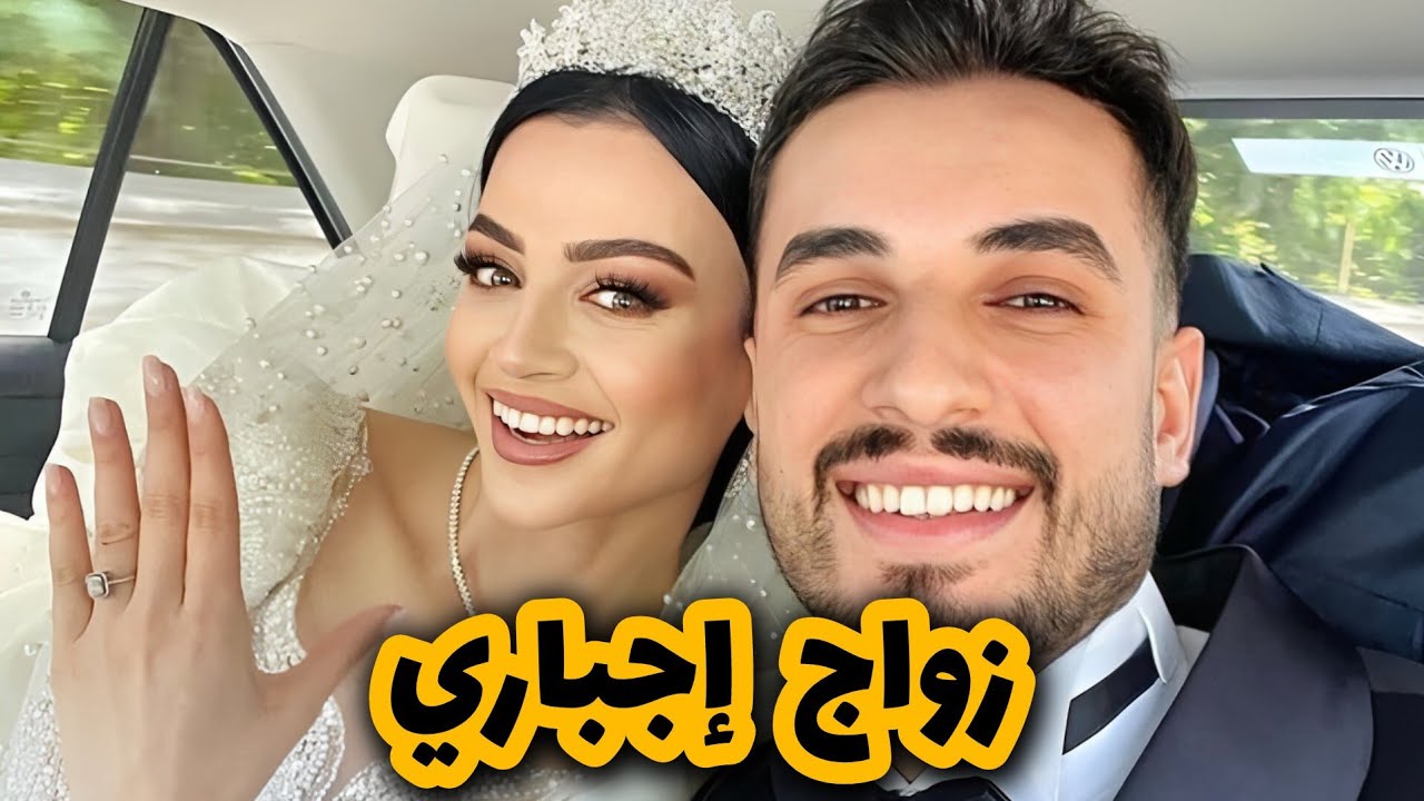 قصتي مع الثلاثيني لي تزوجني بالاجبار وانا قا صر 🥹 قصة زواج إجباري ج2