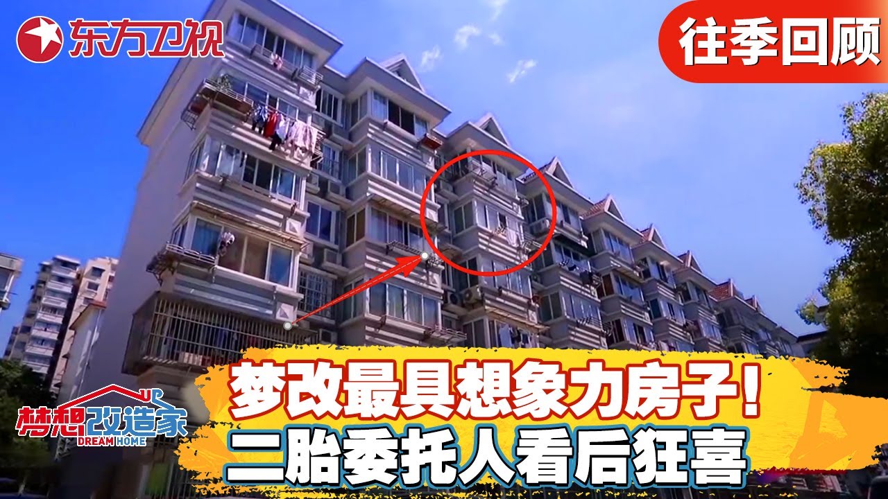 梦改史上改造的最具想象力房子！二胎委托人看后狂喜！【梦想改造家第六季】#梦想改造家6 #梦改 #家装改造 #房屋爆改