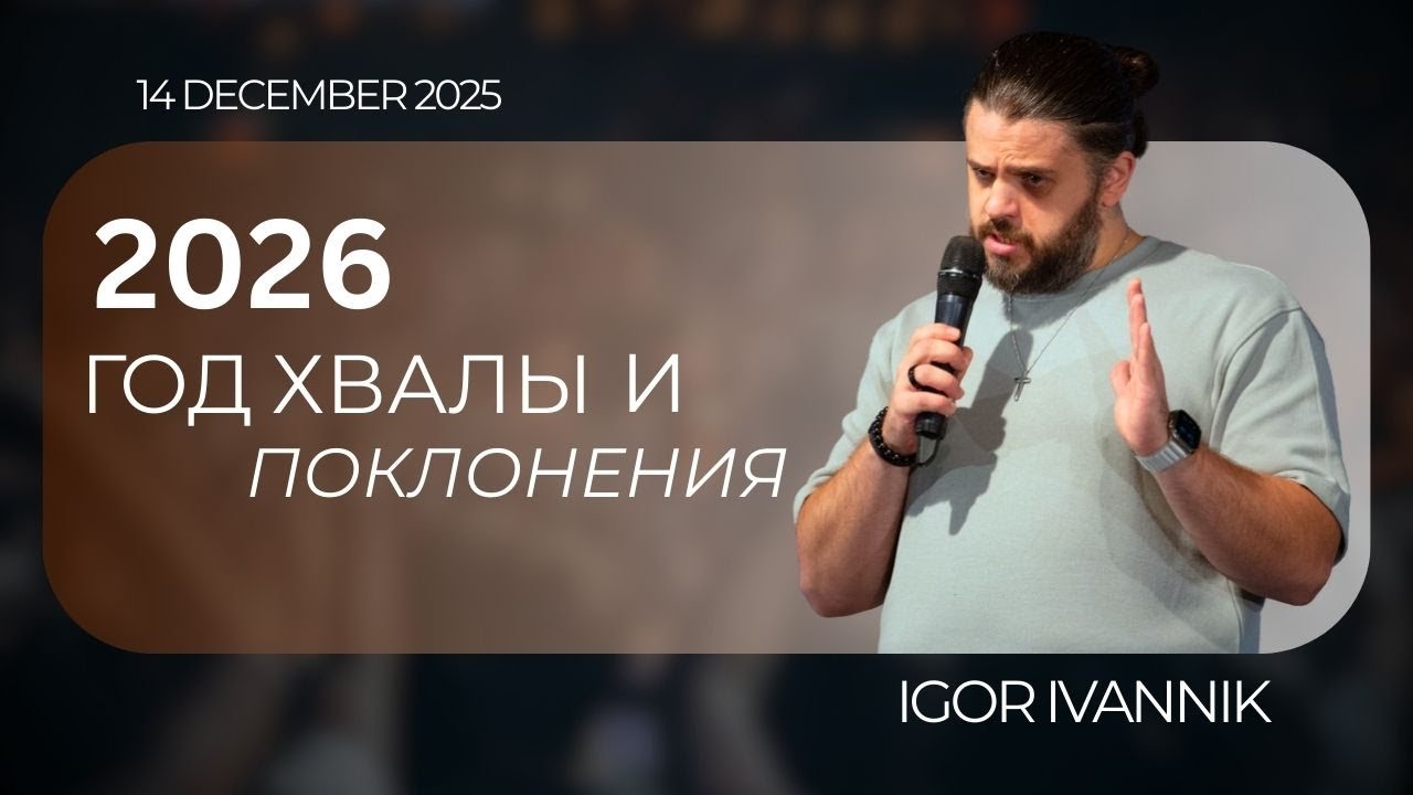 IGC BERLIN | IGOR IVANNIK -  2026 ГОД ХВАЛЫ И ПОКЛОНЕНИЯ | 14.12.25