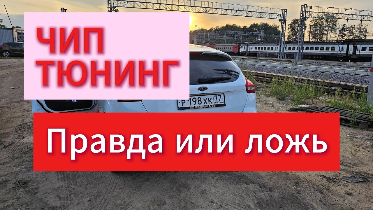 ЧИП ТЮНИНГ ФОРД ФОКУС 3 В 2025 году