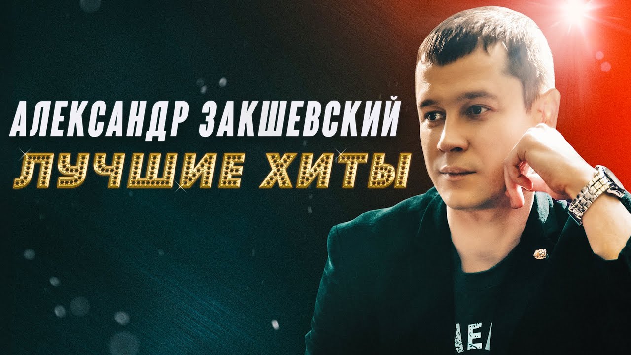 Лучшие хиты ✮ Александр Закшевский | Песни от всей души!
