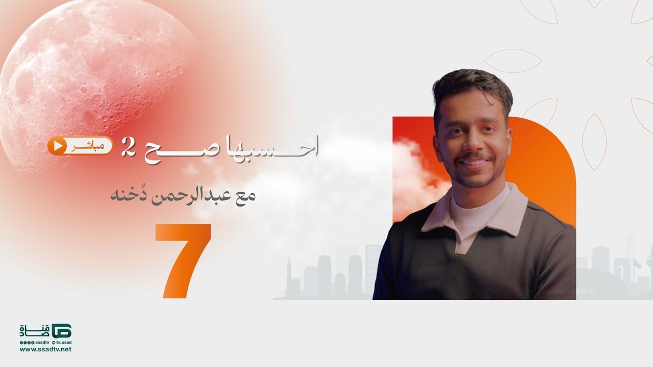 بث مباشر | #احسبها_صح مع عبدالرحمن دخنه_ اليوم السابع