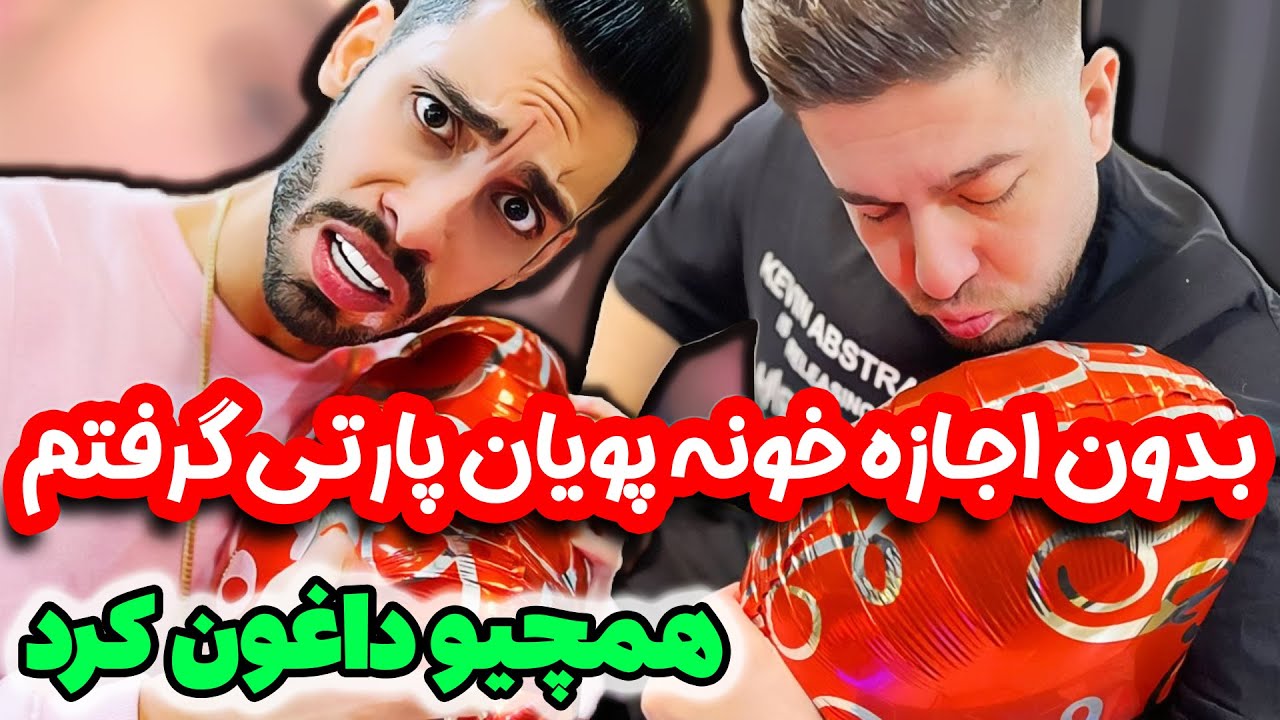 بدون اجازه خونه پویان پارتی گرفتم 🎉 همچیو داغون کرد