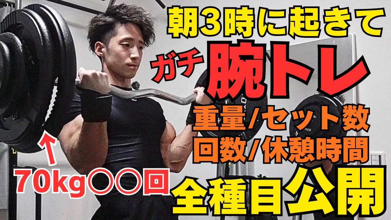 【朝3時起き】ガチ腕トレの全種目重量、回数、セット数を全てお見せします