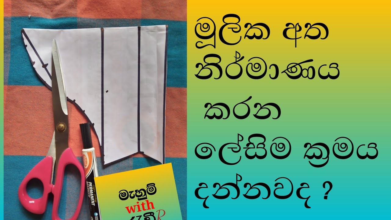 මූලික අත නිර්මාණය කරන ලේසිම ක්&zwj;රමය /let's make the basic sleeve /mulika atha nirmanaya kireema