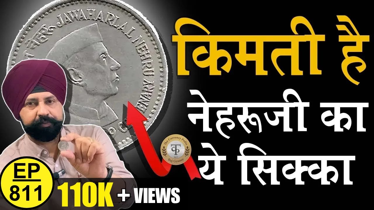 क़ीमती है Nehru Ji का सिक्का #tcpep811 #chaipecharcha