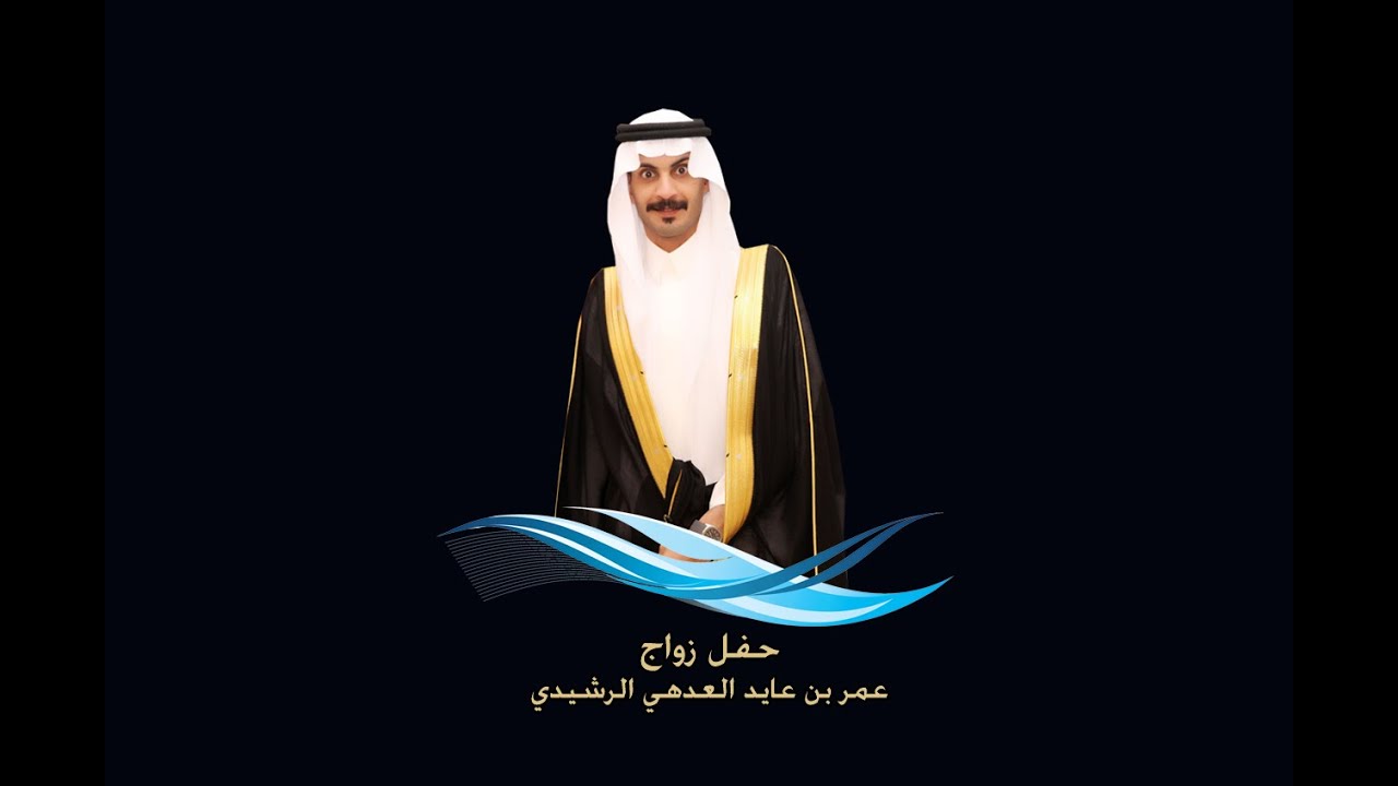 حفل زواج عمر بن عايد العدهي الرشيدي