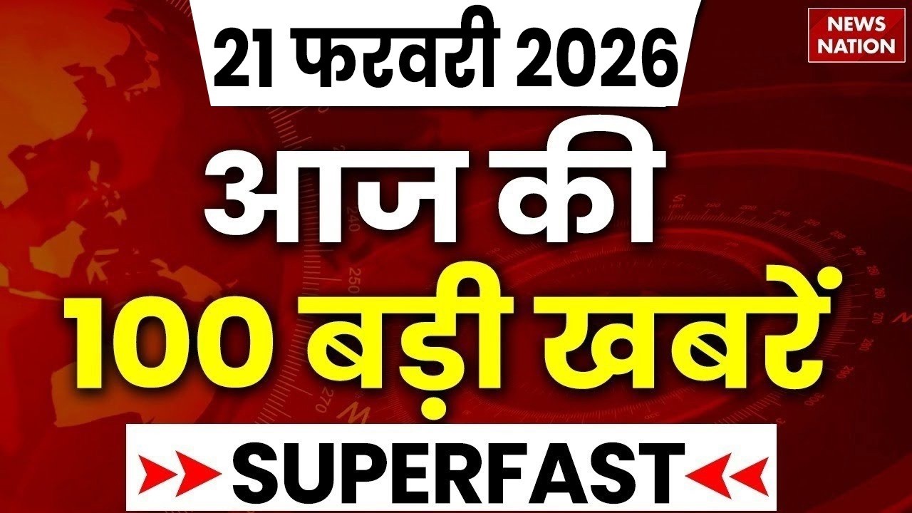 Aaj Ki Taja Khabar Live: 21 February 2026 बड़ी खबरें  | Top News | Superfast News |100 Big News Hindi