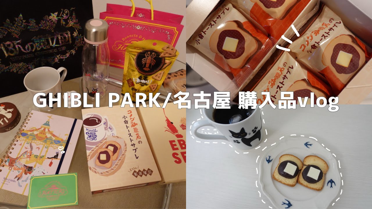 ジブリパーク購入品紹介🐈‍⬛🧹|渡したらきっと喜ばれる！名古屋土産も！