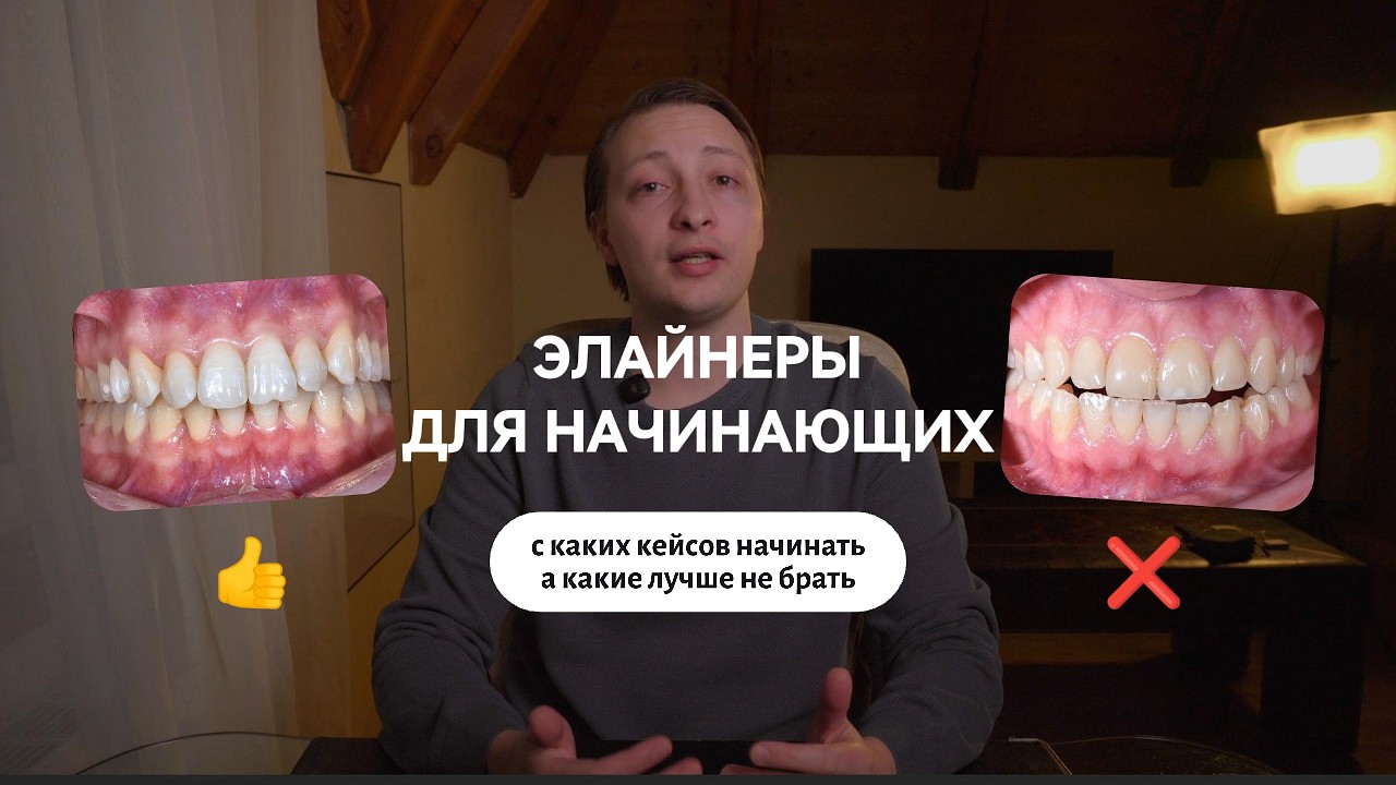 Элайнеры для начинающих | Maestro 3D