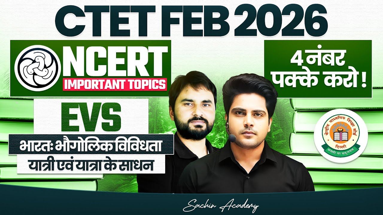 CTET FEB 2026 EVS NCERT IMPORTANT TOPICS 4 नंबर पक्के ✅ by Sachin Academy live 7pm | Amit Sir