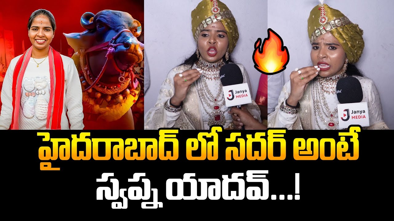 సదర్ అంటే స్వప్న యాదవ్...! Swapna yadav Entry at Narayanguda Sadar 2025 | Swapna Yadav Exclusive